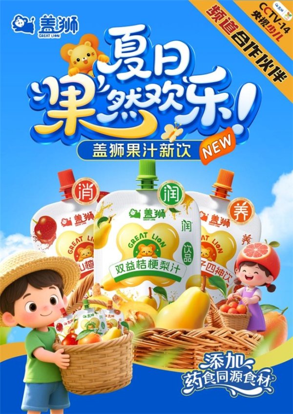 长春博时配资 夏日“果”然欢乐！央视合作品牌盖狮新品果汁正式上市