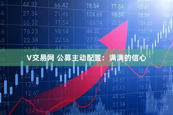 V交易网 公募主动配置：满满的信心