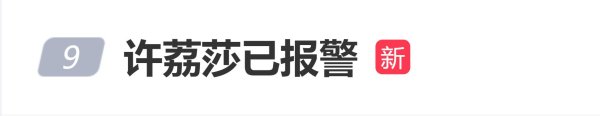 中祥网 许荔莎称已报警, 并委托律师起诉