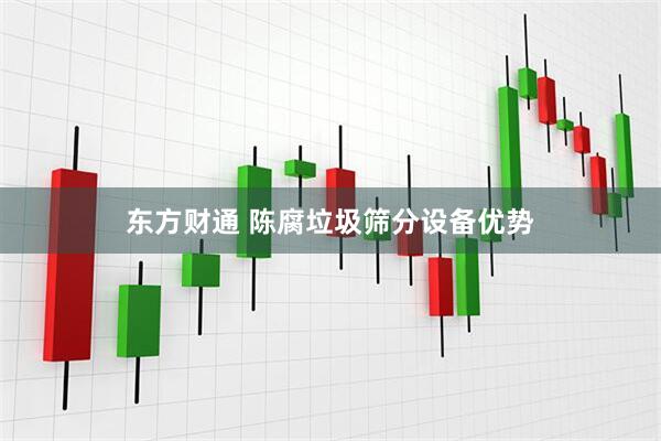 东方财通 陈腐垃圾筛分设备优势